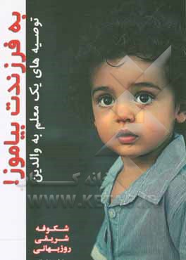کتاب به فرزندت بیاموز! |اثر شکوفه شریفی روزبهانی