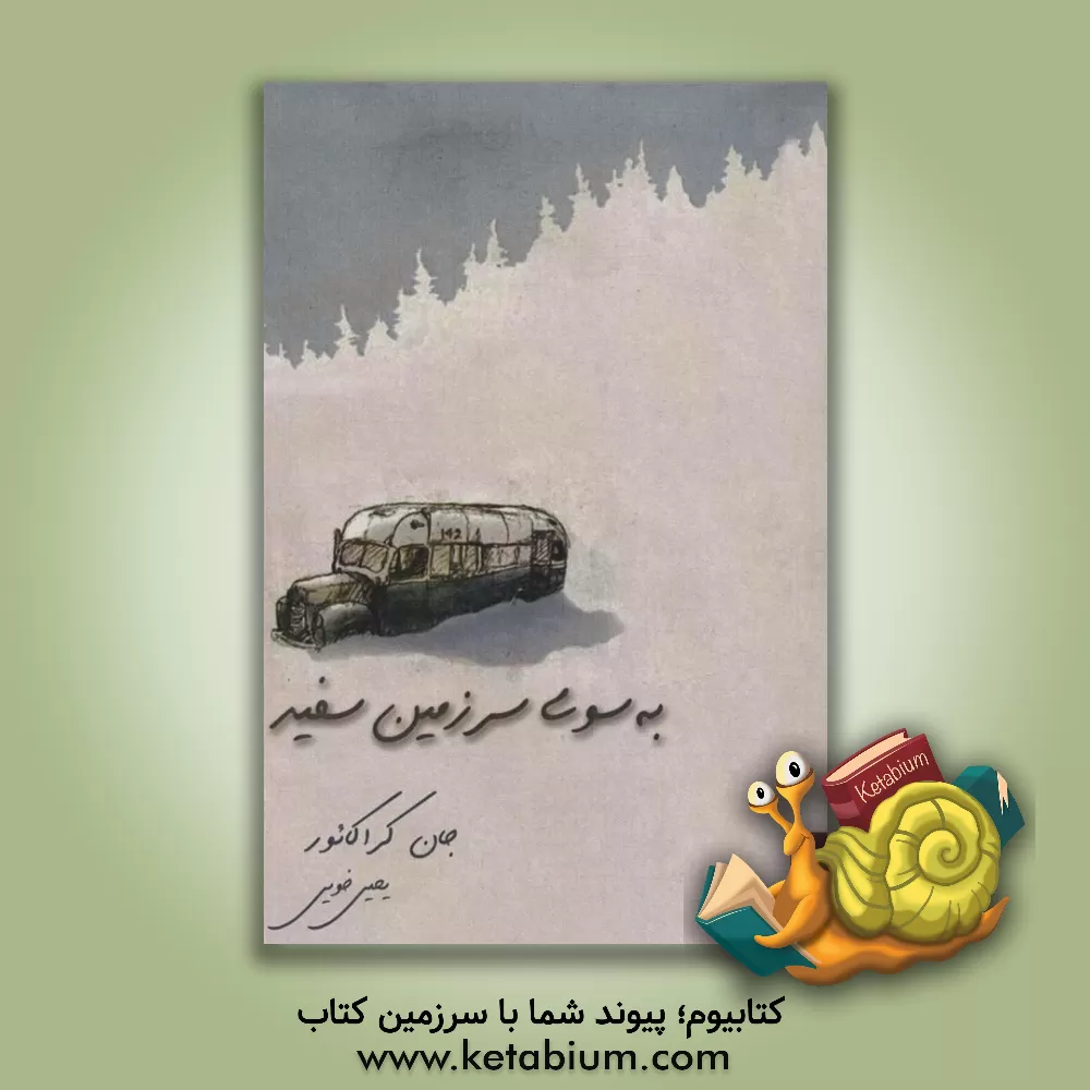 کتاب به سوی سرزمین سفید |اثر جان کراکائور