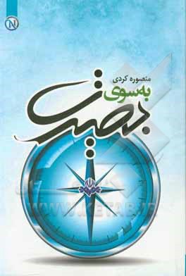 کتاب به سوی بصیرت اثر محبوبه داوری