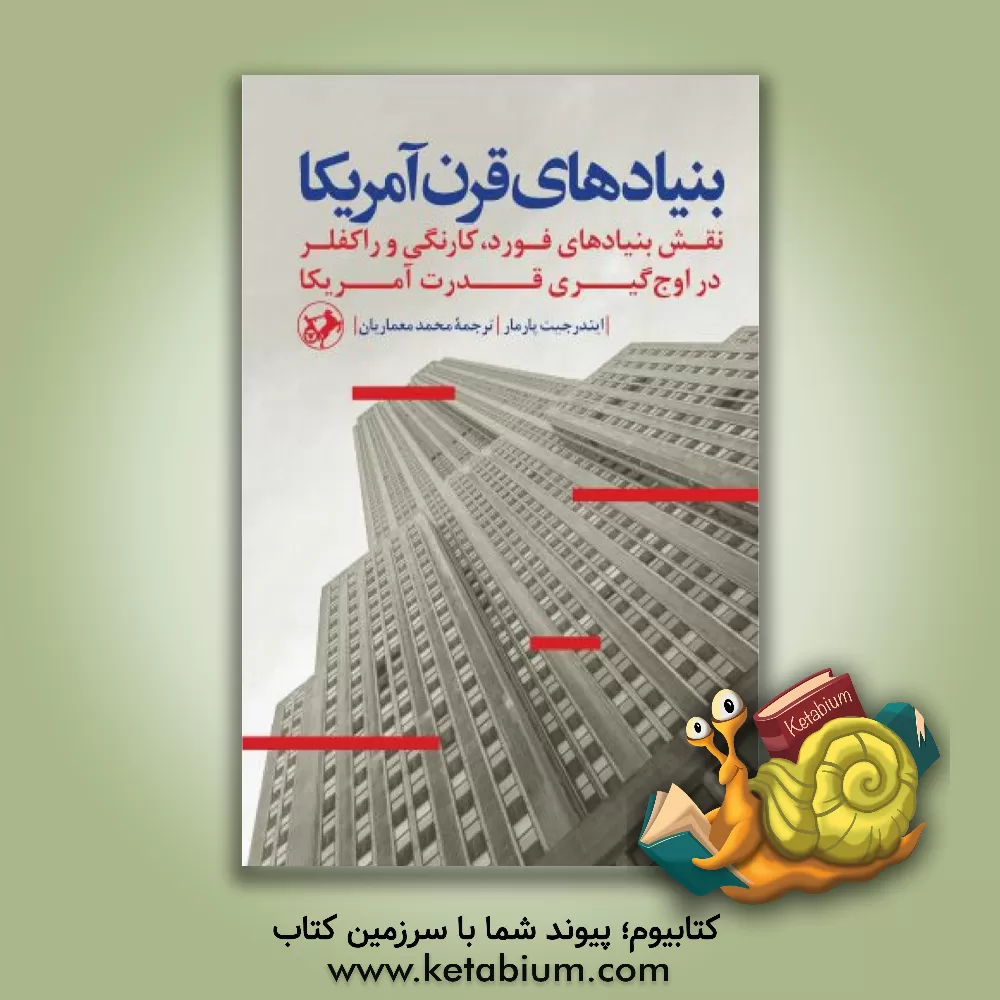 کتاب بنیادهای قرن آمریکا: نقش بنیادهای فورد، کارنگی و راکفلردر اوج‌گیری قدرت آمریکا اثر ایندرجیت پارمار