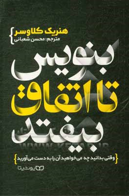 کتاب بنویس تا اتفاق بیافتد: وقتی بدانید چه می‌خواهید آن را به دست می‌آورید اثر هنریت‌آن. کلاورز