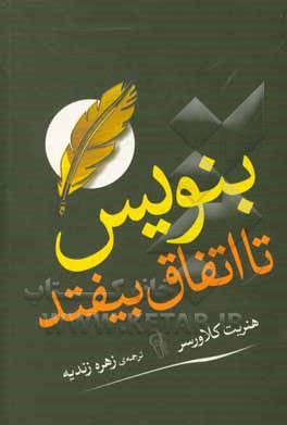 کتاب بنویس تا اتفاق بیافتد اثر هنریت‌آن. کلاورز