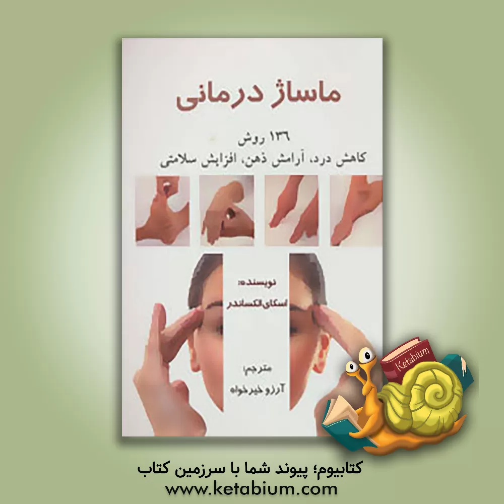 کتاب ماساژدرمانی: 136 روش کاهش درد، آرامش ذهن، افزایش سلامتی |اثر الکساندر اسکای