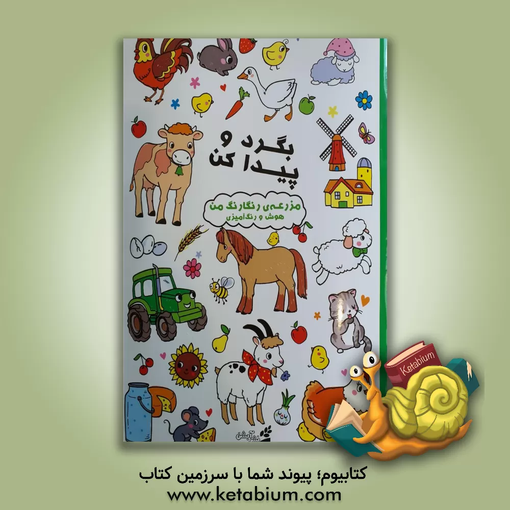 کتاب بگرد و پیدا کن، مزرعه‌ی رنگارنگ من اثر شرکت بالون‌مدیا