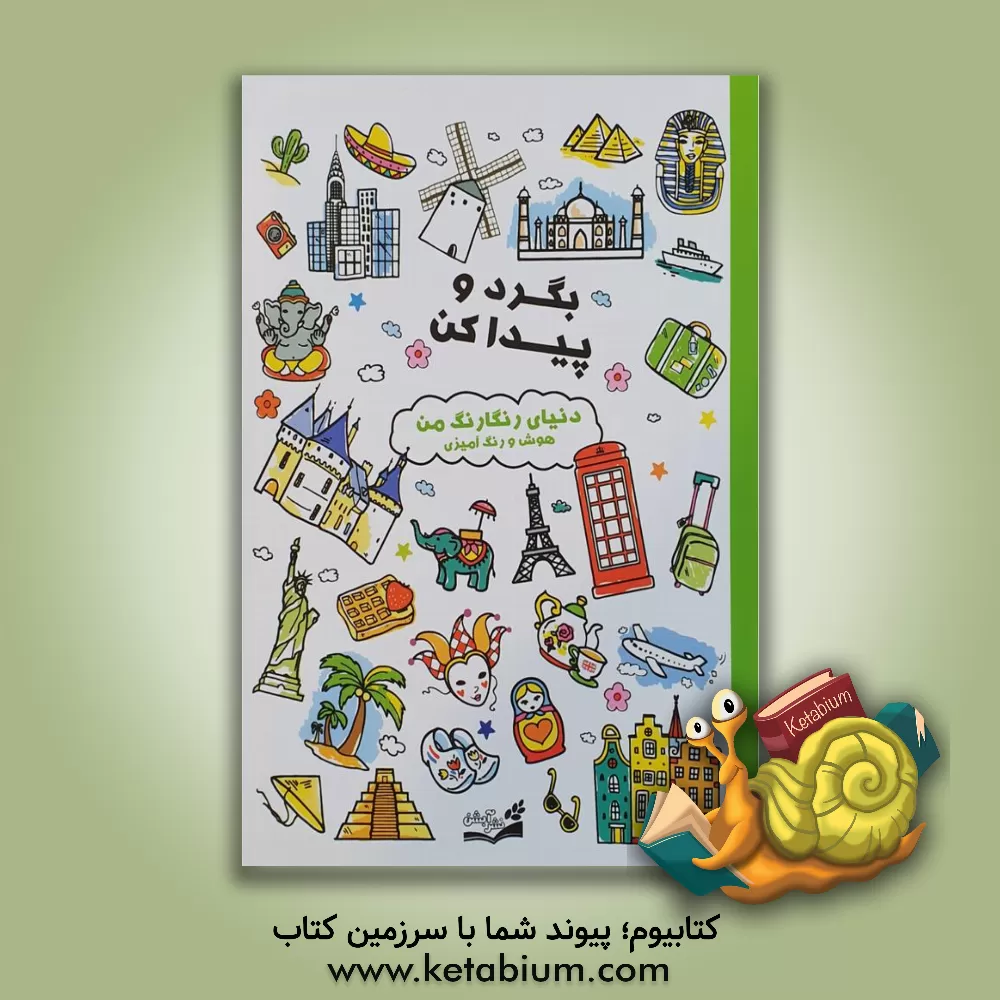 کتاب بگرد و پیدا کن، دنیای رنگارنگ من اثر شرکت بالون‌مدیا