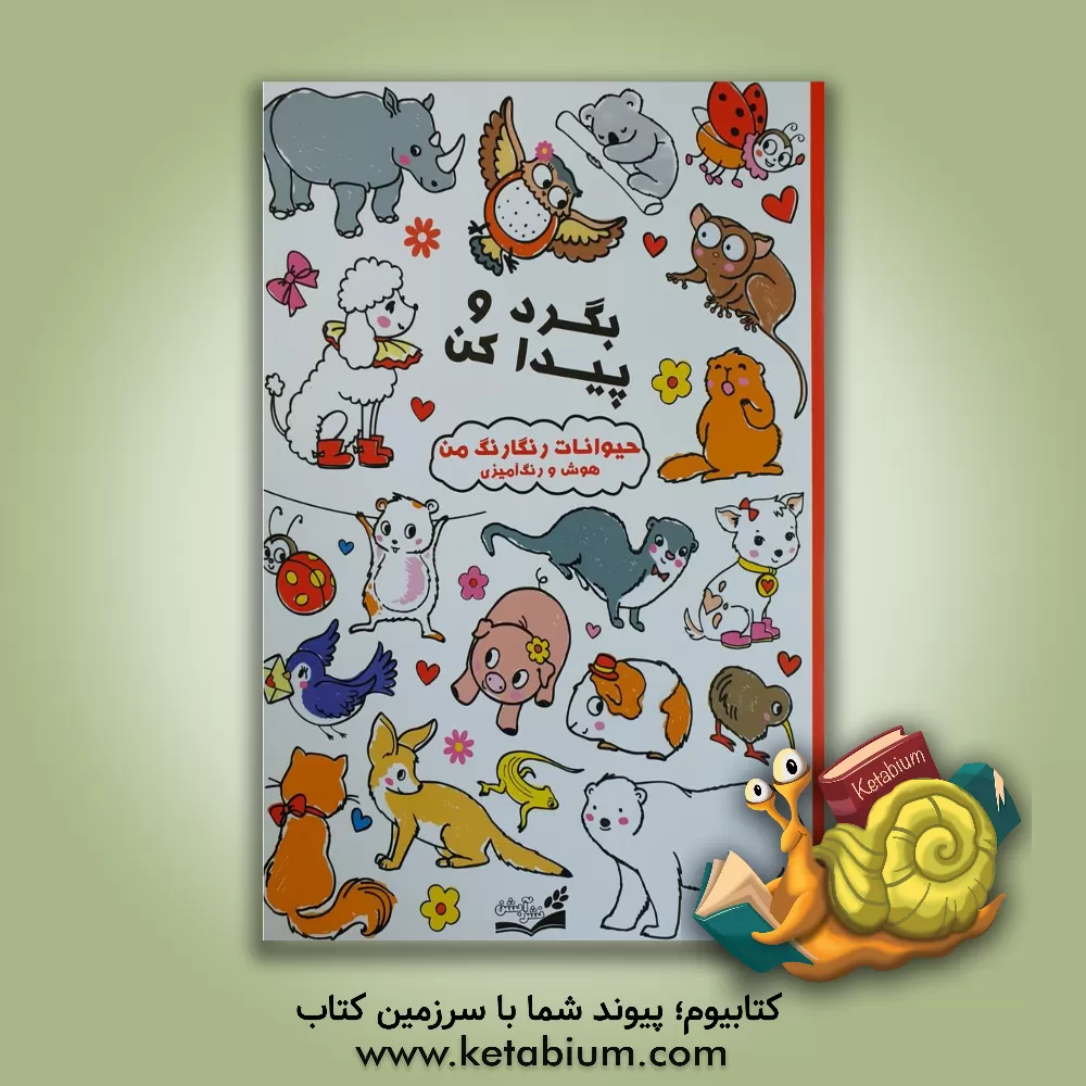 کتاب بگرد و پیدا کن، حیوانات رنگارنگ من اثر شرکت بالون‌مدیا