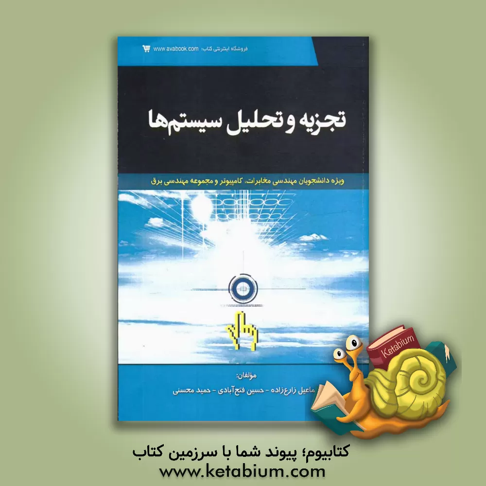 کتاب تجزیه و تحلیل سیستم ها اثر اسماعیل زارع‌زاده