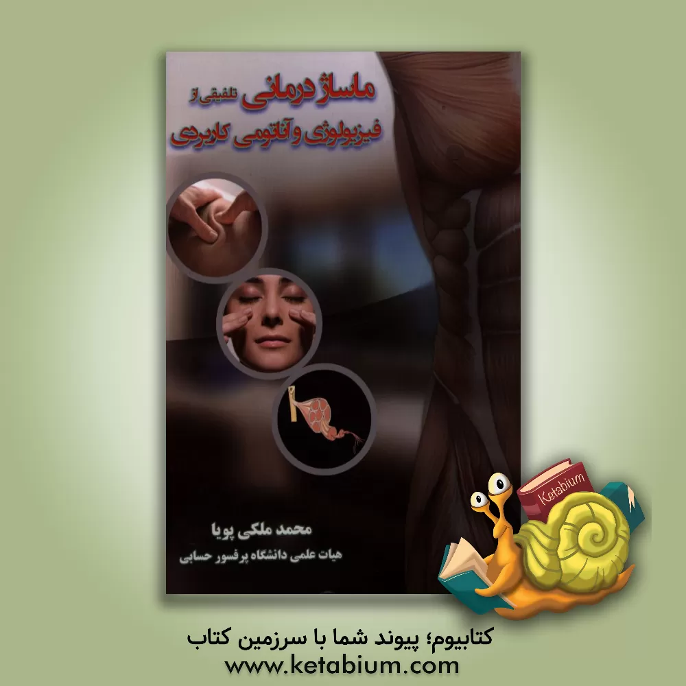 کتاب ماساژدرمانی: تلفیقی از فیزیولوژی و آناتومی کاربردی اثر محمد ملکی‌پویا