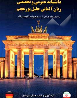 کتاب دانشنامه عمومی و تخصصی زبان آلمانی جلیل پورعجم به انضمام گرامر از سطح پایه تا پیشرفته اثر جلیل پورعجم