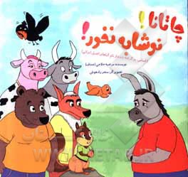 کتاب چاتانا! نوشابه نخور! اثر مرضیه حلاجی