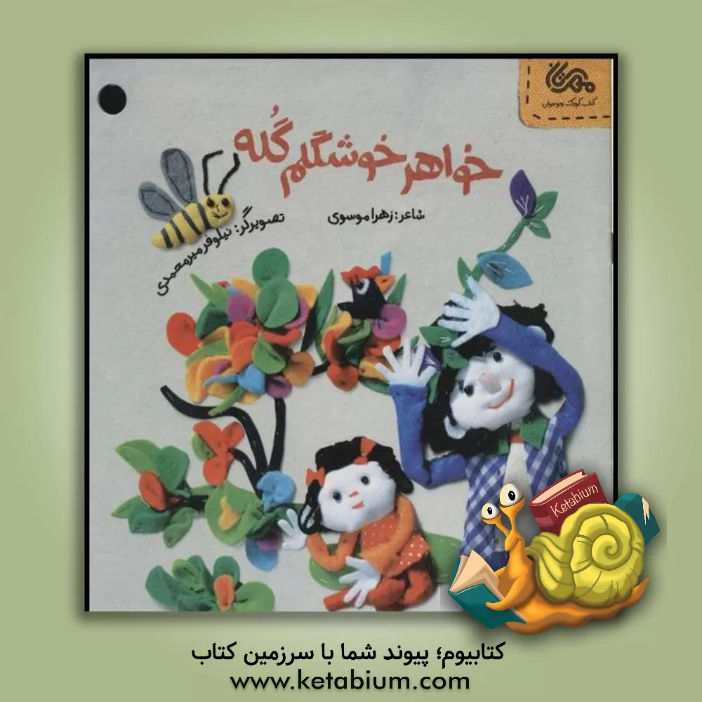 کتاب خواهر خوشگلم گله |اثر زهرا موسوی