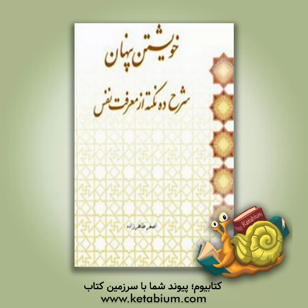 کتاب خویشتن پنهان: شرح ده نکته از معرفت نفس |اثر اصغر طاهرزاده