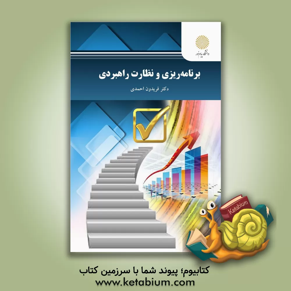 کتاب برنامه‌ریزی و نظارت راهبردی اثر فریدون احمدی
