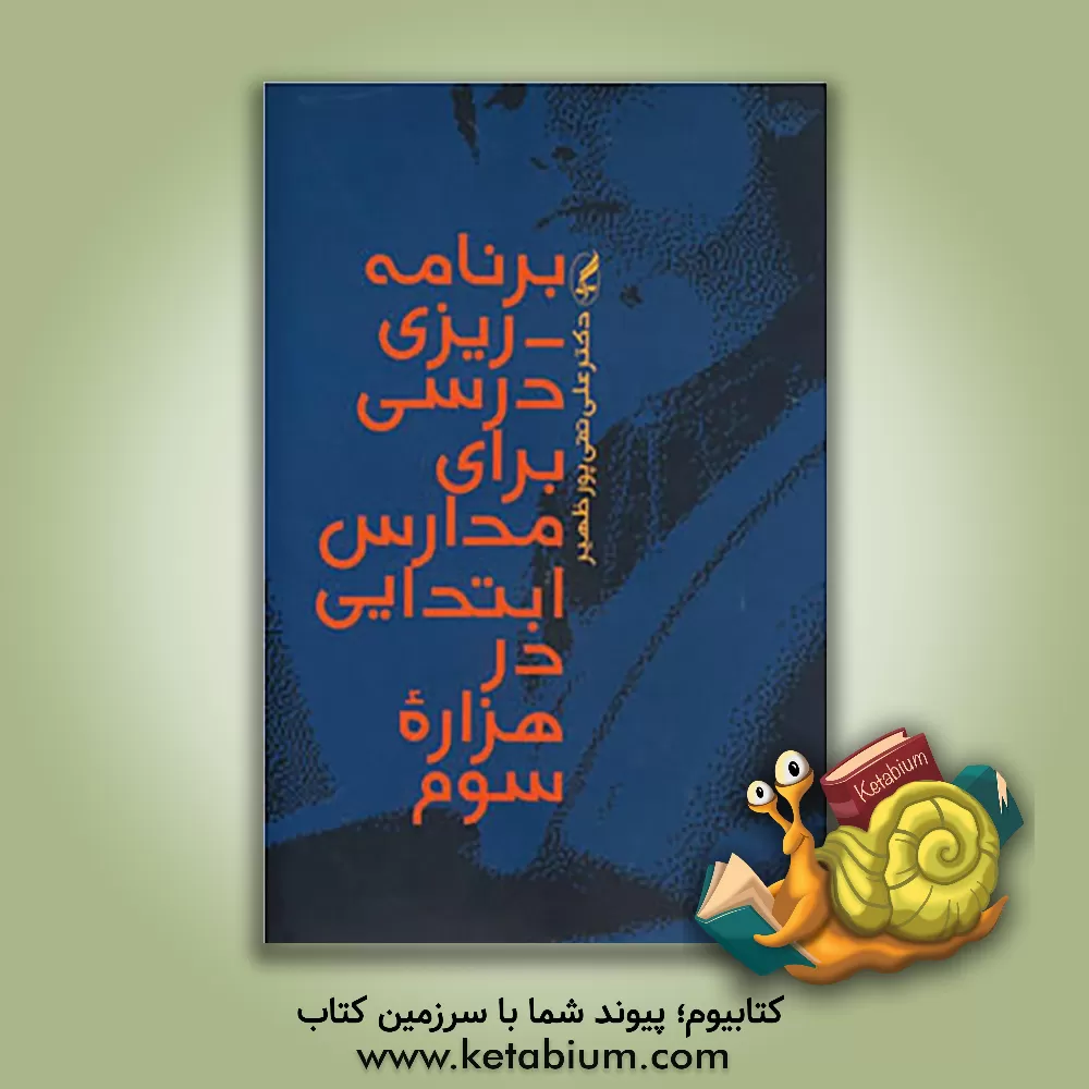 کتاب برنامه ریزی درسی برای مدارس ابتدایی در هزاره سوم |اثر علی تقی پورظهیر