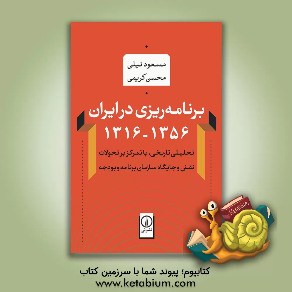کتاب برنامه ریزی در ایران 1356 - 1316:  تحلیلی تاریخی، با تمرکز بر تحولات نقش و جایگاه سازمان برنامه و بودجه |اثر محسن کریمی
