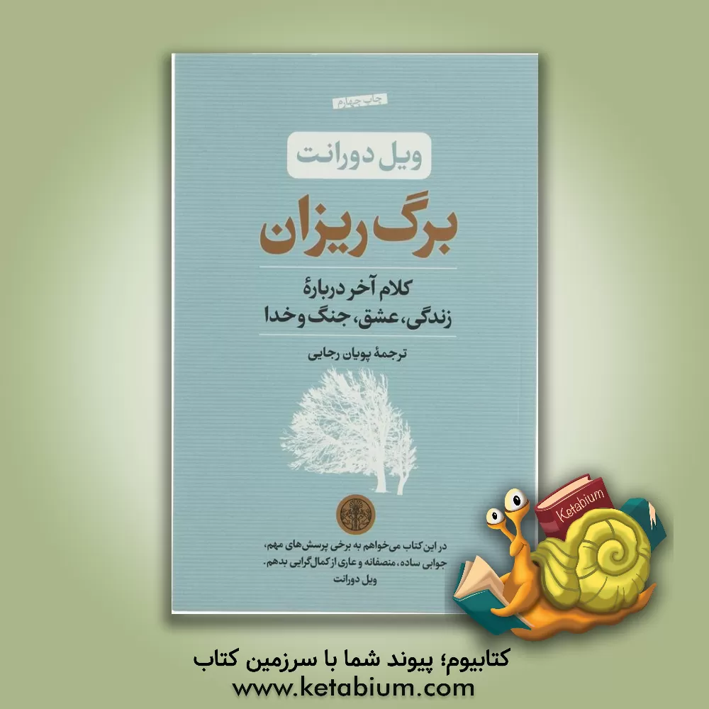 کتاب برگ ریزان: کلام آخر درباره زندگی، عشق، جنگ و خدا |اثر ویلیام جیمز دورانت