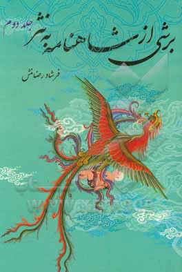 کتاب برشی از شاهنامه به نثر (2) اثر فرشاد رضامنش