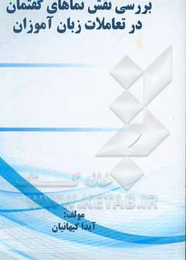 کتاب بررسی نقش‌نماهای گفتمان در تعاملات زبان‌آموزان اثر آیدا کیهانیان