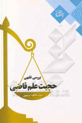 کتاب بررسی فقهی حجیت علم قاضی اثر سیده‌فاطمه موسوی
