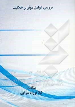 کتاب بررسی عوامل موثر بر خلاقیت اثر لیلا نوزادسرابی