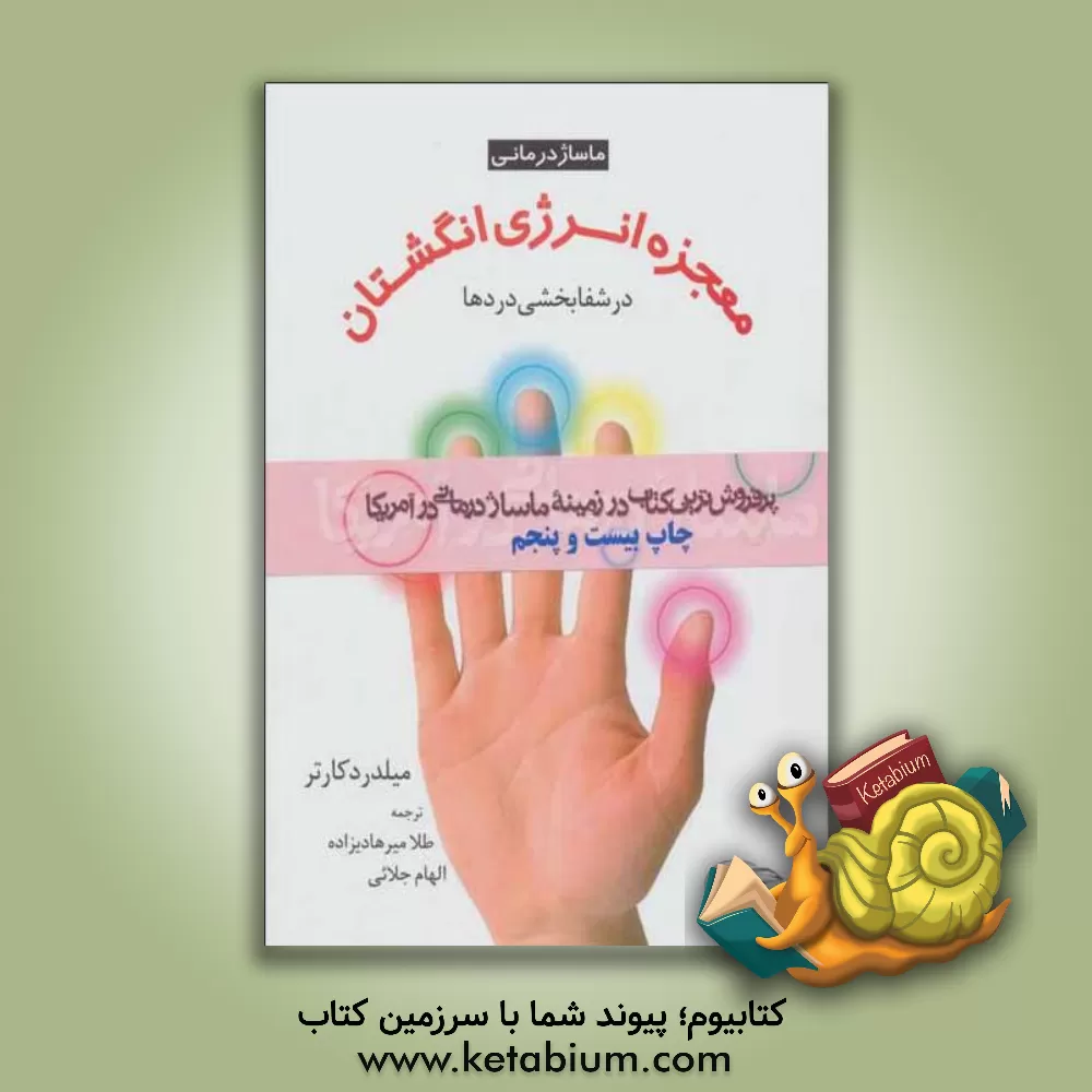 کتاب معجزه انرژی انگشتان در شفابخشی دردها اثر میلدرد کارتر