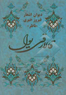 کتاب قالارقی یول اثر فیروز خیری