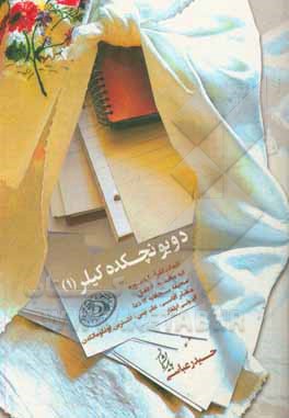 کتاب دویونچکده‌کیلر (1) "کلمات القرآن (22 سوره)، متقی‌لر آقاسی، علی (ع) - ین ..." اثر حیدر عباسی