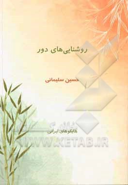 کتاب روشنایی‌های دور: هایکوهای ایرانی اثر حسین سلیمانی