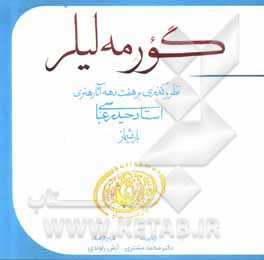 کتاب گورمه لیلر اثر آرش راوندی