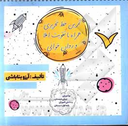 کتاب تمرین خط تحریری همراه با تقویت املا و روان‌خوانی طبق کلمات استفاده شده کتاب درسی پایه اول و کلمات فراتر از کتاب درسی برای بهره‌مندی دانش‌آموزان اثر آرزو بناباشی