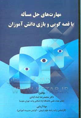 کتاب مهارت‌های حل مساله با قصه‌گویی و بازی دانش‌آموزان اثر محمدرضا شاه‌آبادی