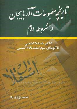 کتاب تاریخچه مطبوعات آذربایجان در مشروطه دوم: 25 تیرماه 1288 شمسی تا کودتای سوم اسفند 1299 شمسی اثر محمد عزیزی‌راد