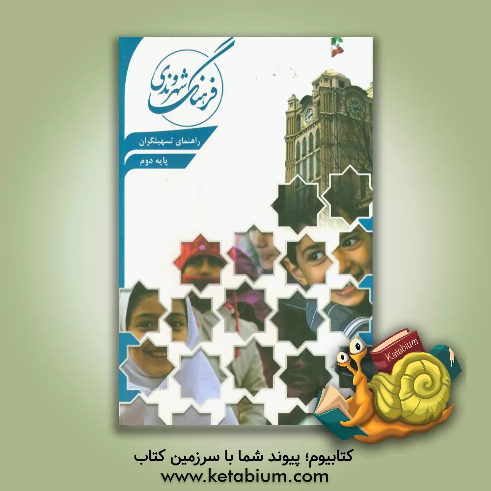 کتاب راهنمای تسهیلگران پایه دوم ابتدایی اثر رضا علی‌پور