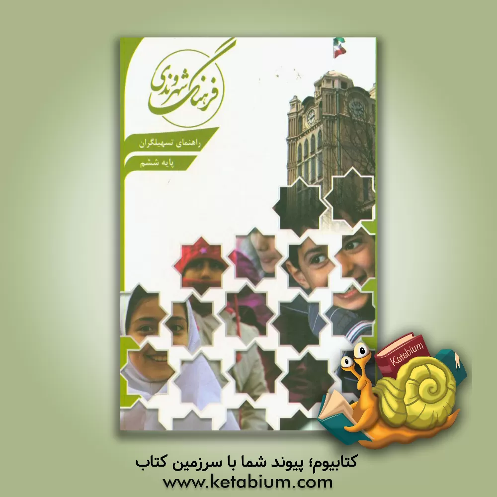 کتاب راهنمای تسهیلگران پایه ششم ابتدایی اثر رضا علی‌پور