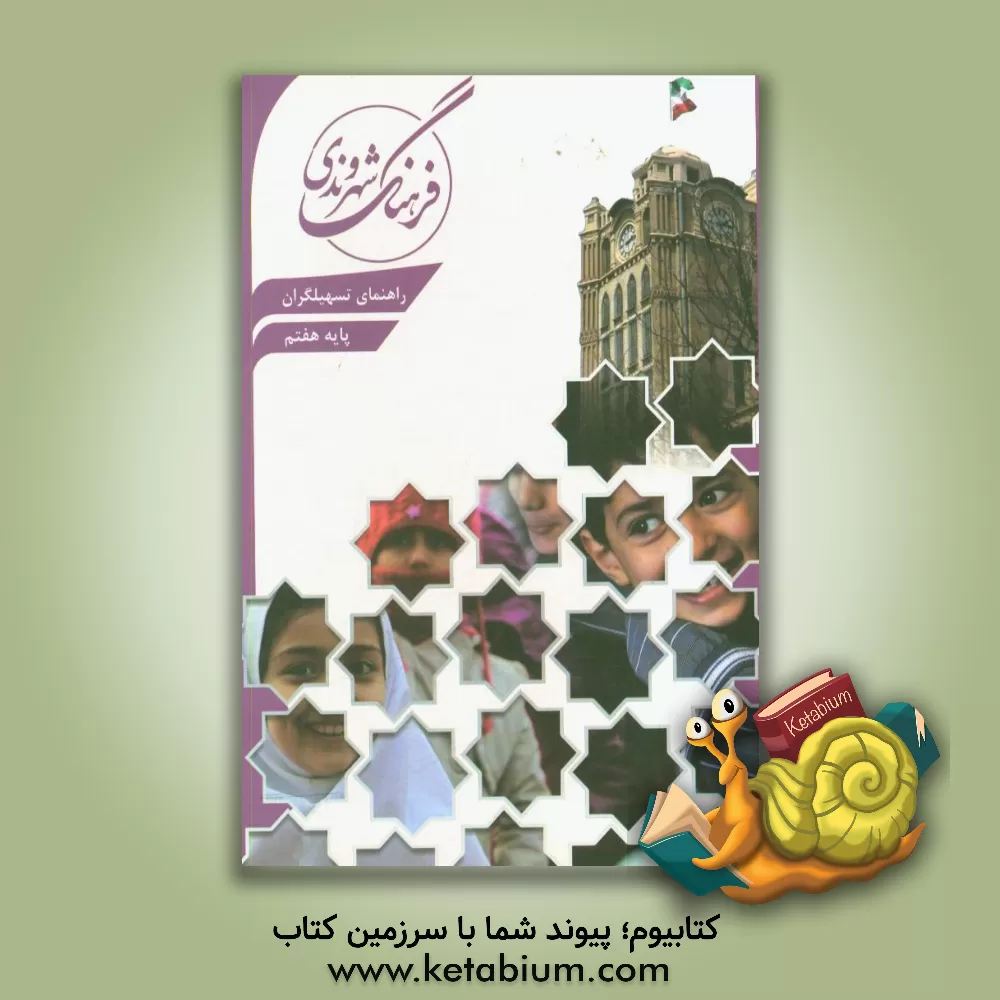 کتاب راهنمای تسهیلگران پایه هفتم متوسطه اثر رضا علی‌پور