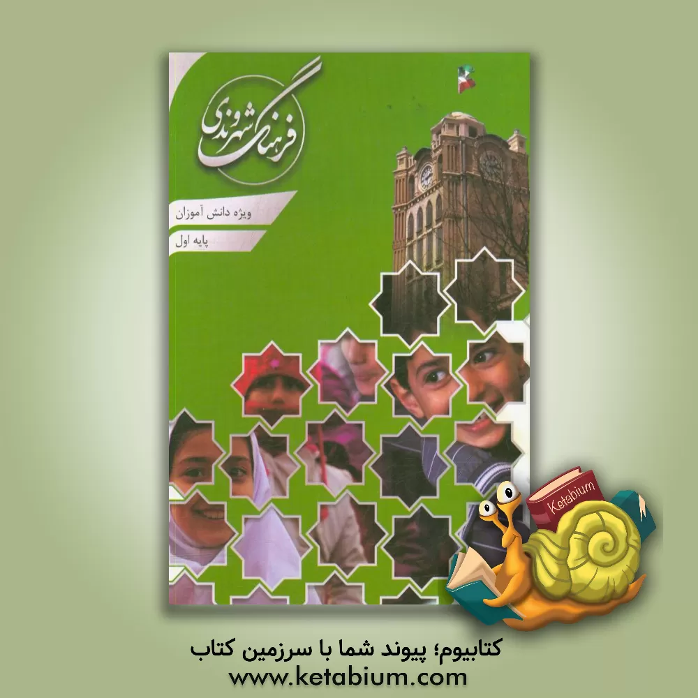 کتاب راهنمای تسهیلگران پایه اول ابتدایی اثر احمد حمیدی