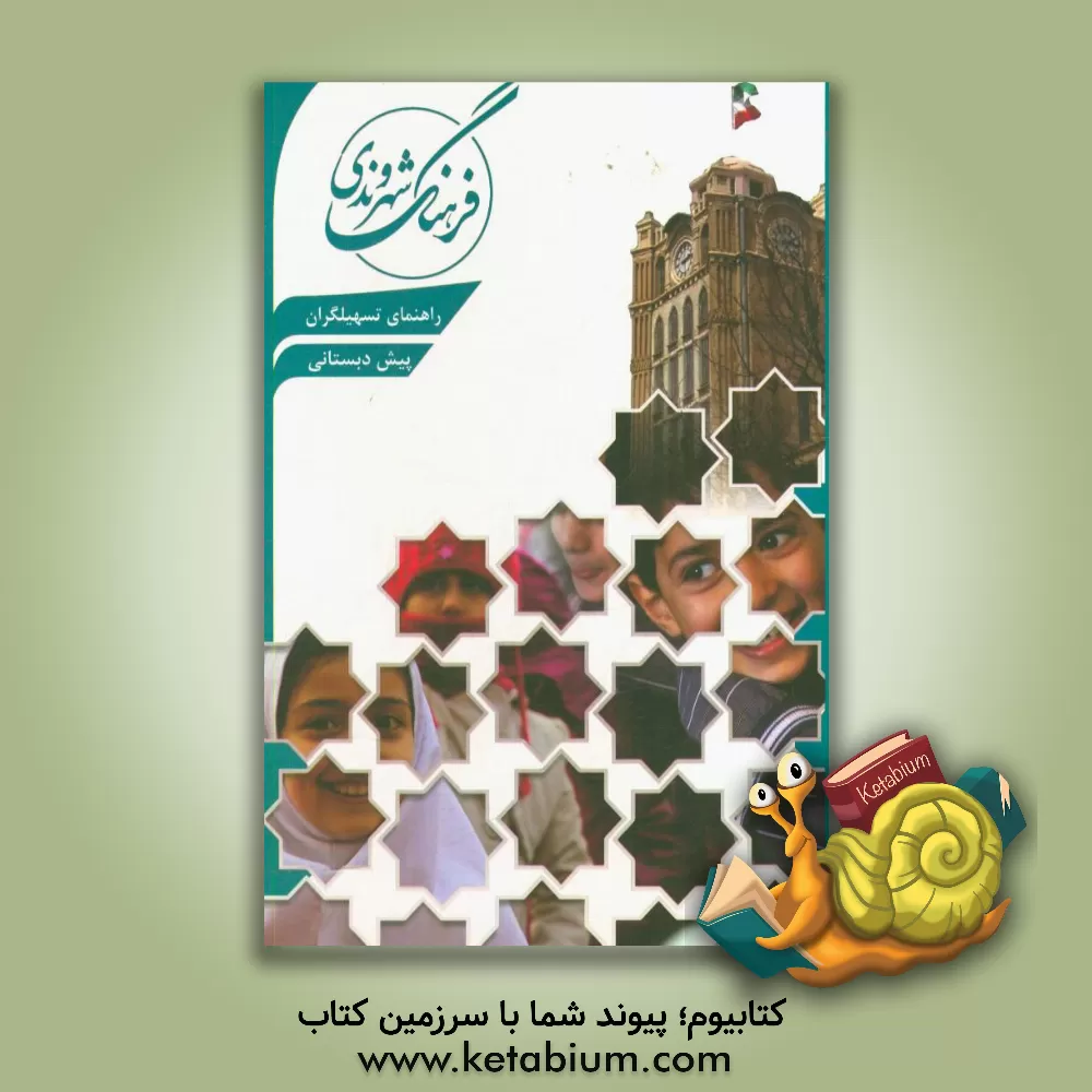 کتاب راهنمای تسهیلگران پایه پیش‌دبستانی اثر رضا علی‌پور