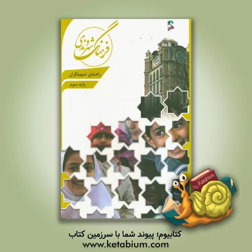 کتاب راهنمای تسهیلگران پایه سوم ابتدایی اثر رضا علی‌پور