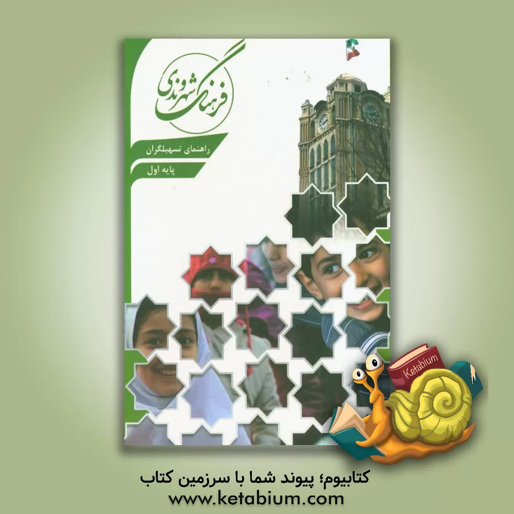 کتاب راهنمای تسهیلگران پایه اول ابتدایی اثر رضا علی‌پور