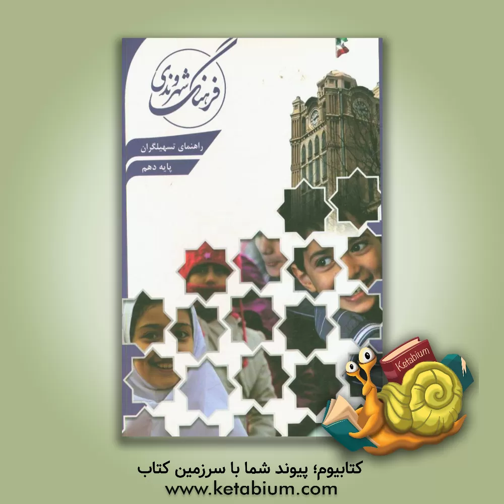 کتاب راهنمای تسهیلگران پایه دهم متوسطه اثر رضا علی‌پور