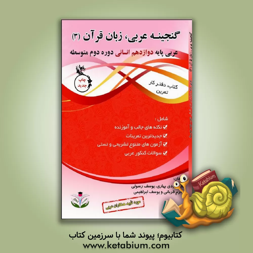 کتاب کتاب کار و تمرین گنجینه عربی دوازدهم (زبان قرآن 3) دوره دوم متوسطه انسانی ... اثر یوسف رسولی