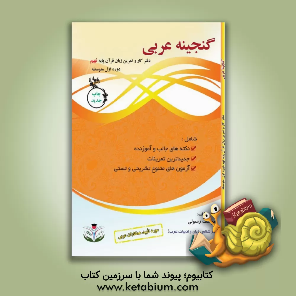 کتاب گنجینه عربی نهم: دفتر کار و تمرین زبان قرآن پایه نهم "دوره اول متوسطه" ... اثر یوسف رسولی