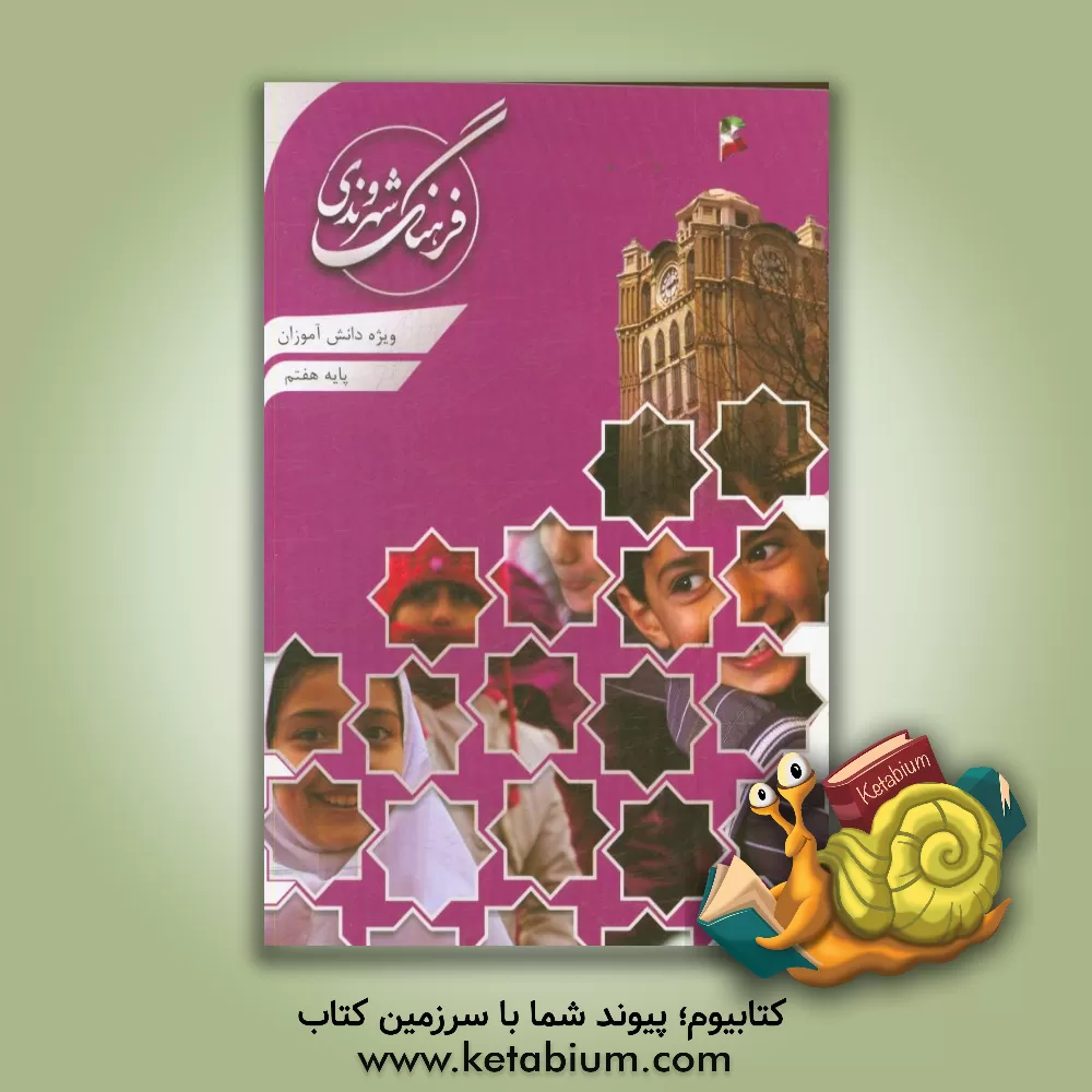 کتاب فرهنگ شهروندی پایه هفتم متوسطه اثر رضا علی‌پور