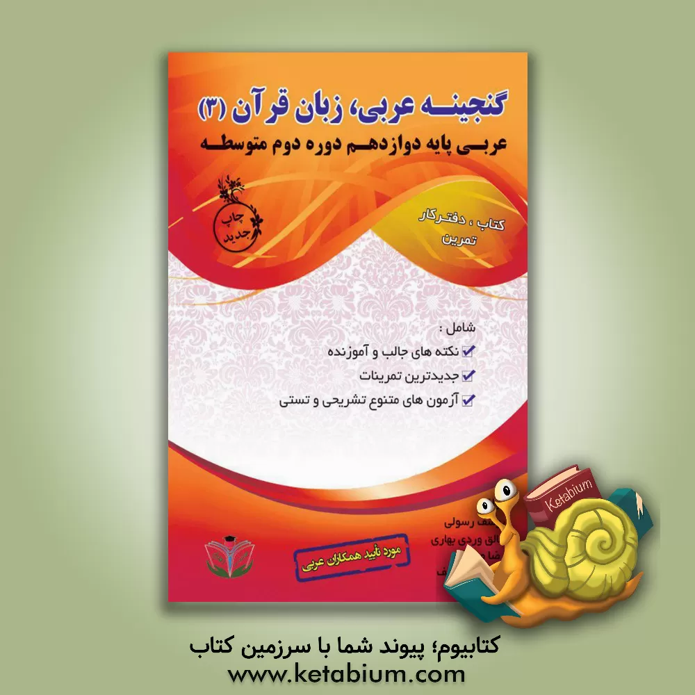 کتاب گنجینه عربی دوازدهم (زبان قرآن 3) دوره دوم متوسطه (رشته‌های تجربی، ریاضی و فیزیک، شاخه فنی و حرفه‌ای و کاردانش) اثر یوسف رسولی