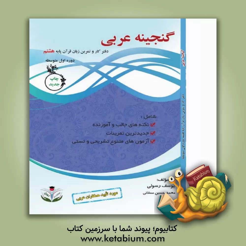 کتاب گنجینه عربی: دفتر کار و تمرین زبان قرآن پایه هشتم دوره اول متوسطه ... اثر یوسف رسولی