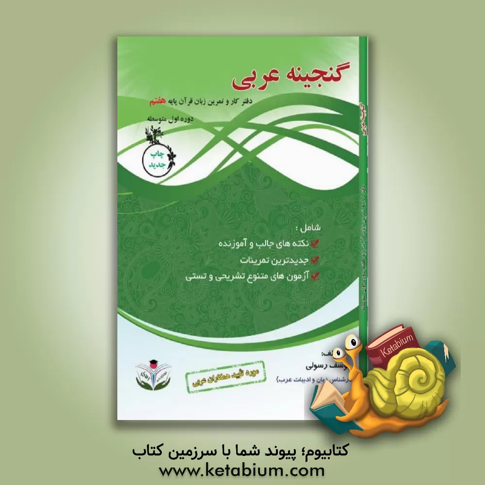 کتاب گنجینه عربی: دفتر کار و تمرین زبان قرآن پایه هفتم (دوره اول متوسطه) ... اثر یوسف رسولی