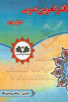 کتاب دفتر تمرین عربی 10 پایه دهم: تجربی - ریاضی اثر رحیم عیوضی