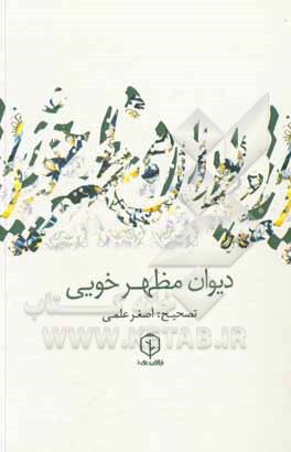 کتاب دیوان مظهرخویی اثر اصغر علمی