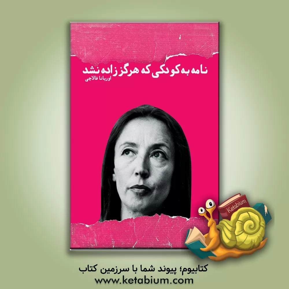 کتاب نامه به کودکی که هرگز زاده نشد اثر اوریانا فالاچی