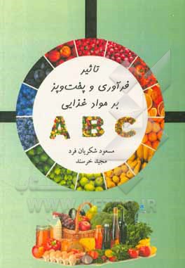 کتاب تاثیر فرآوری و پخت‌وپز بر مواد غذایی اثر مجید خرسند